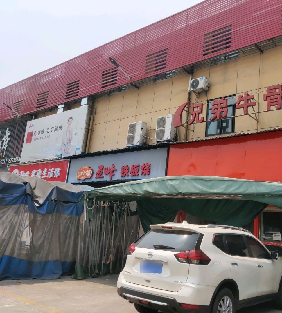五峰特色向小福铁板烧