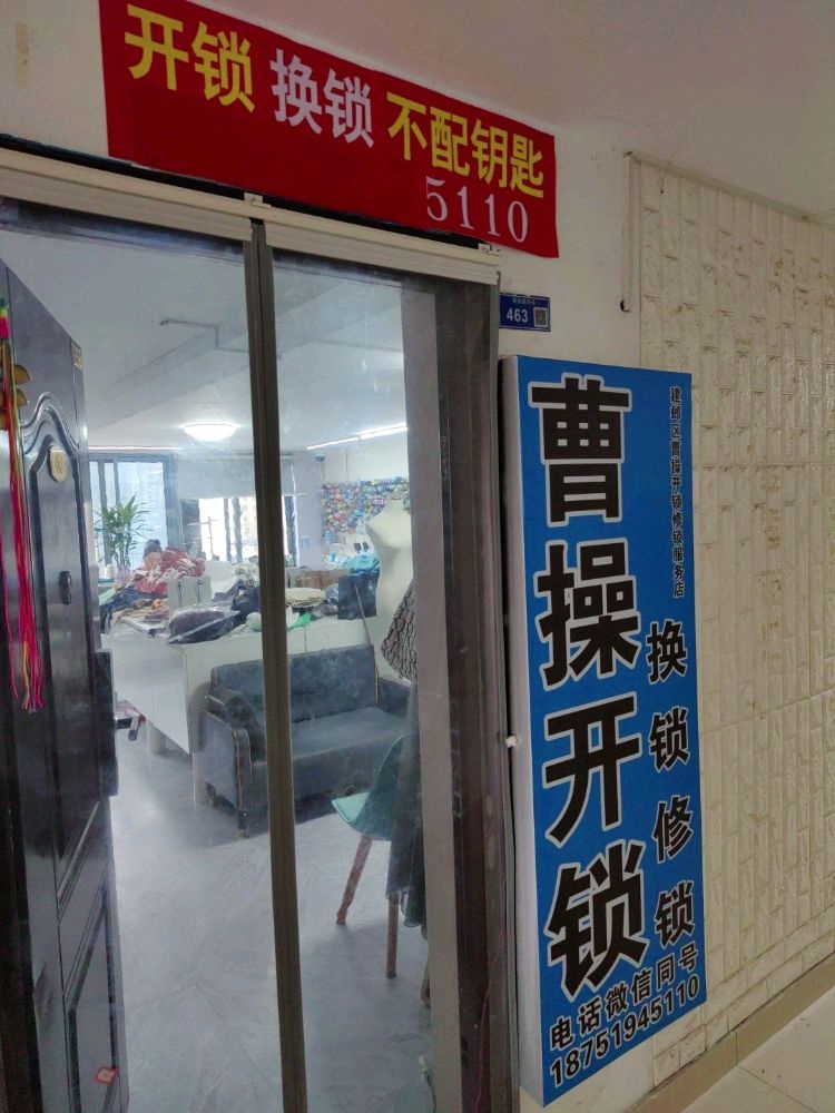 曹操开锁修锁