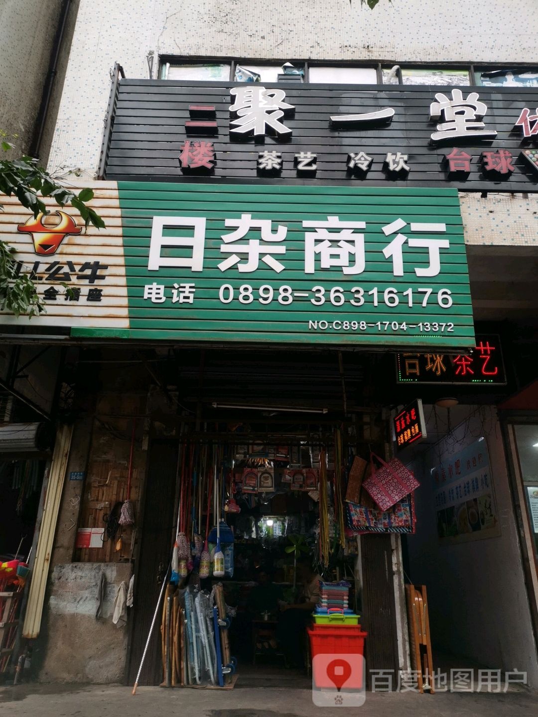 盛隆日杂商行