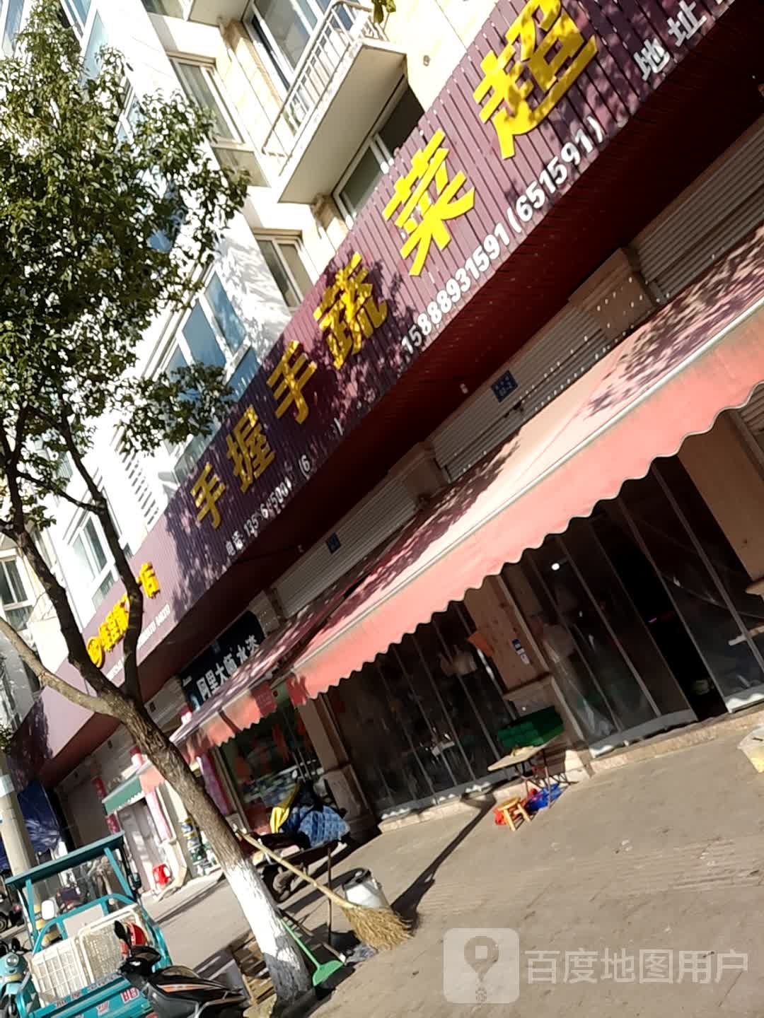 手握手蔬菜超市