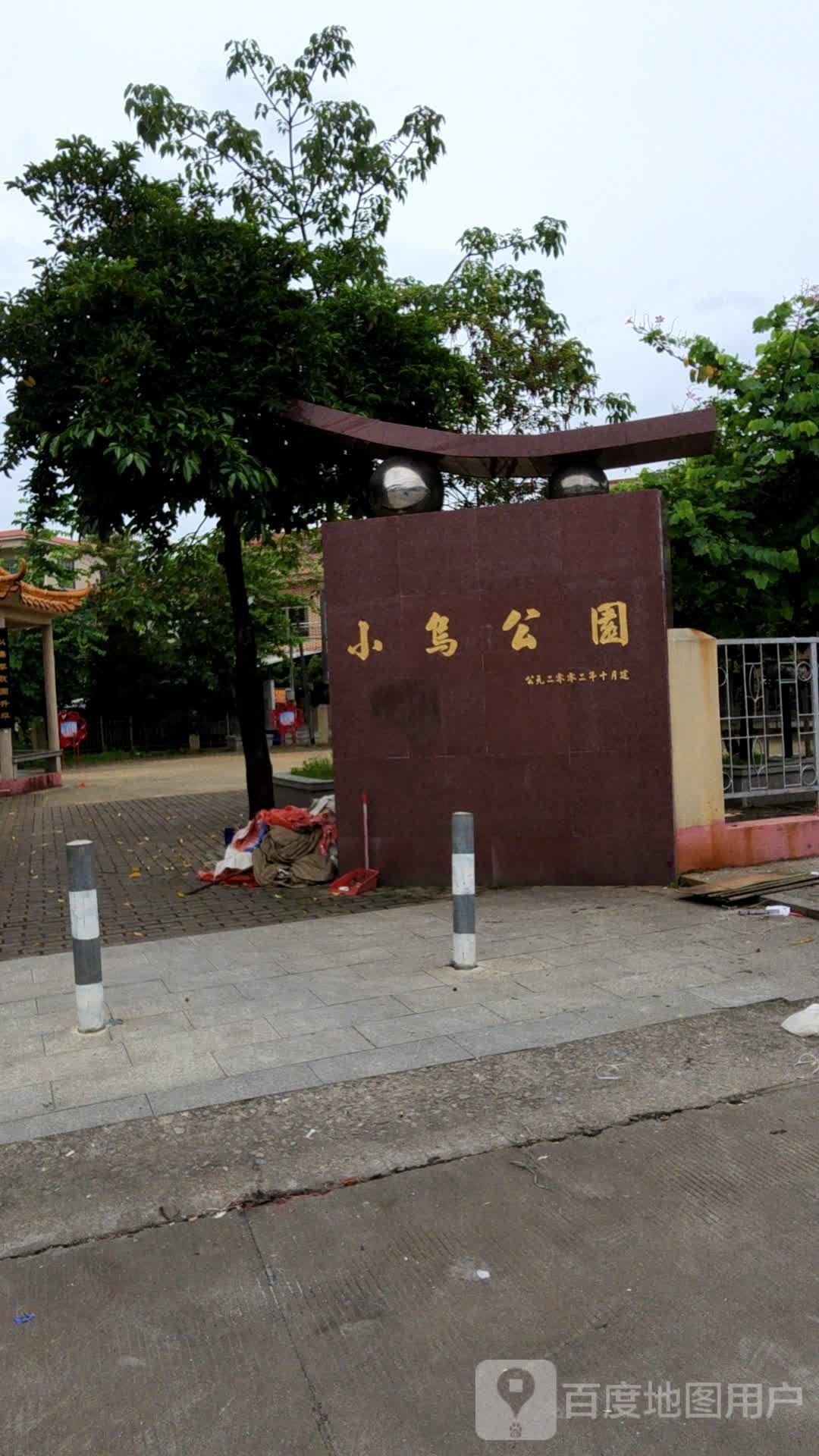 小乌公园