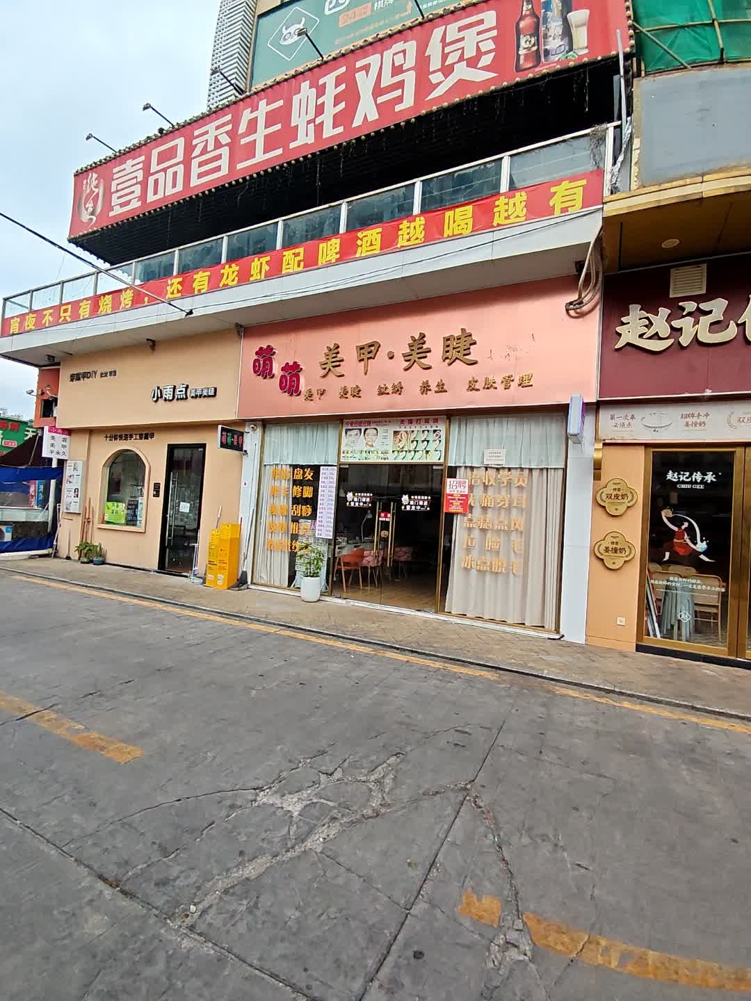 萌萌美甲·美睫(弘桥商城店)