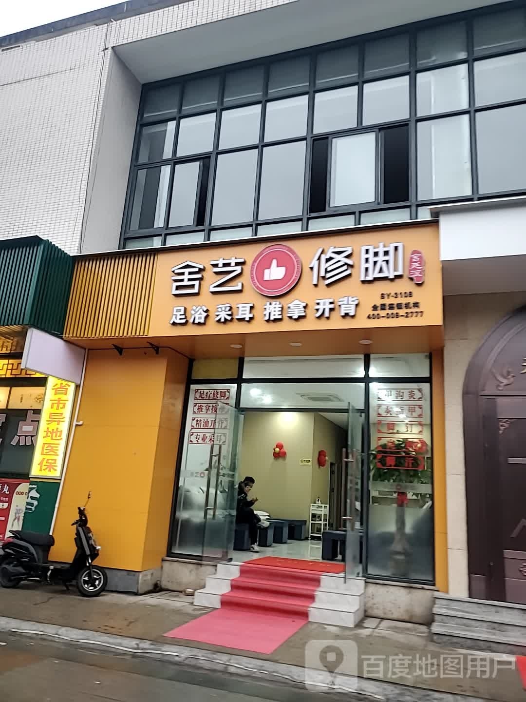 廷农庄派舍艺修脚(中天金海岸店)