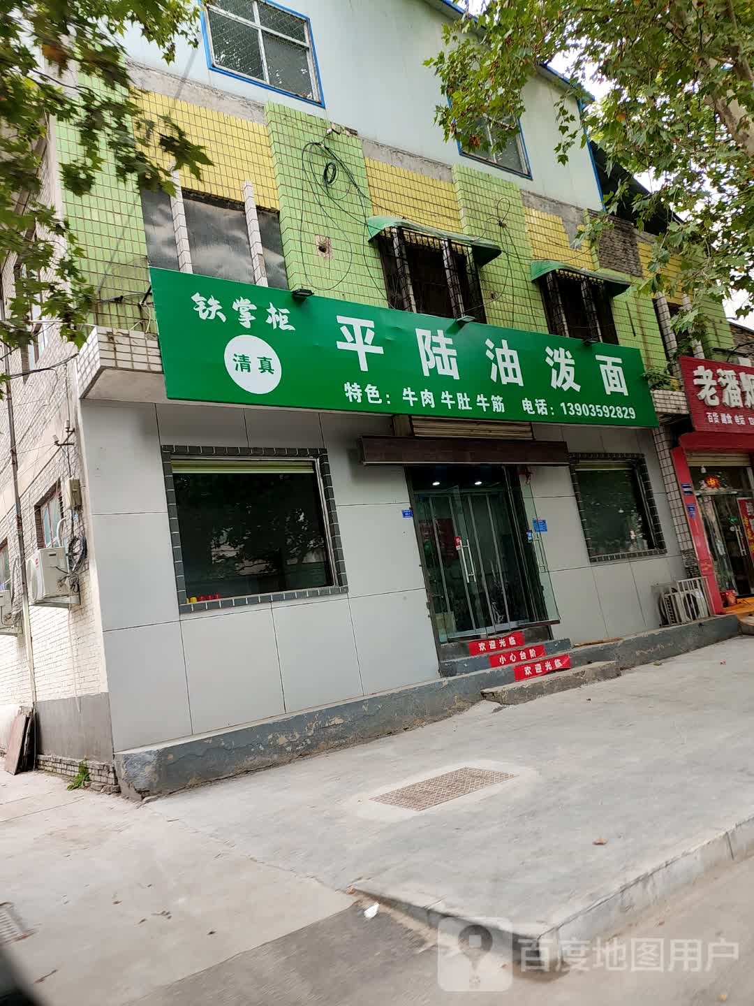 铁掌柜清真平陆油泼面(南城墙街店)