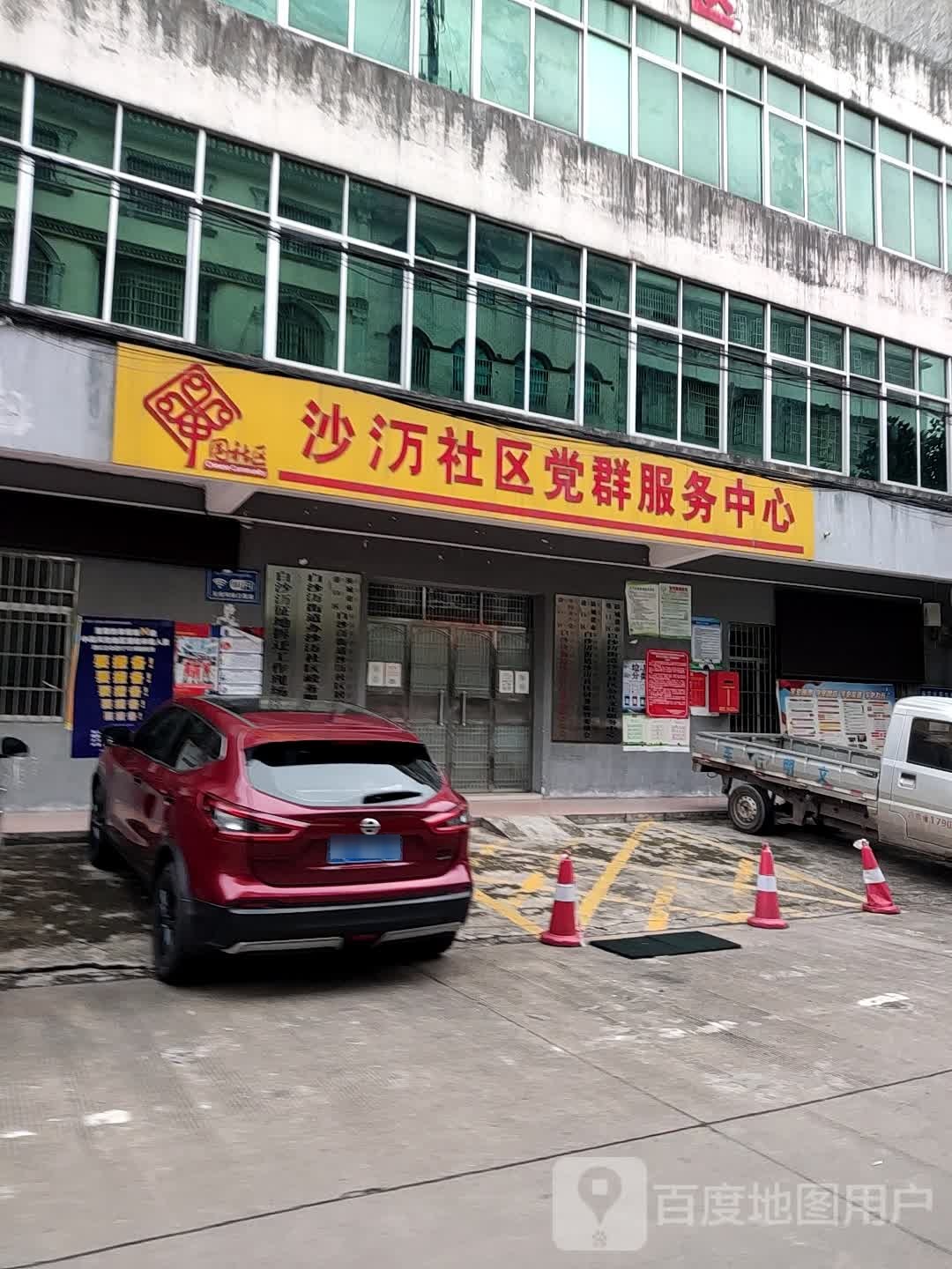 沙万社区党群服务中心