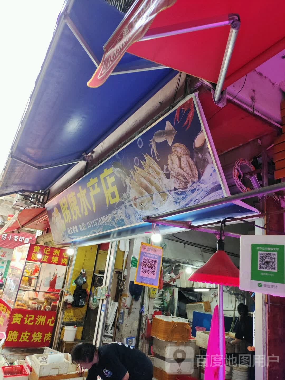 娣姨水产店