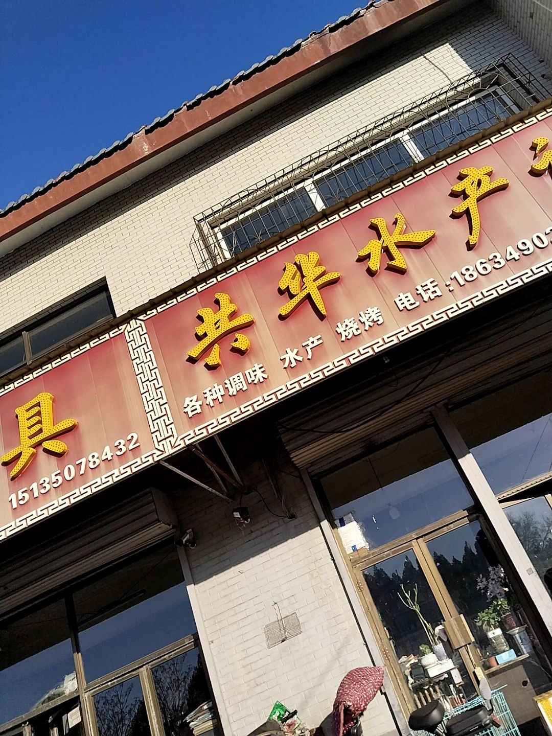 共华水产调味
