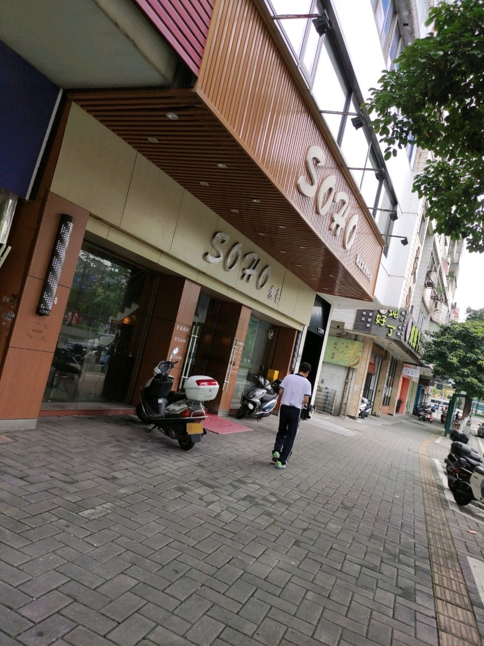 soho苏豪(五福五街店)