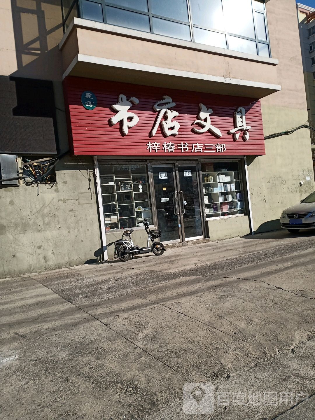 昱霖书店文具