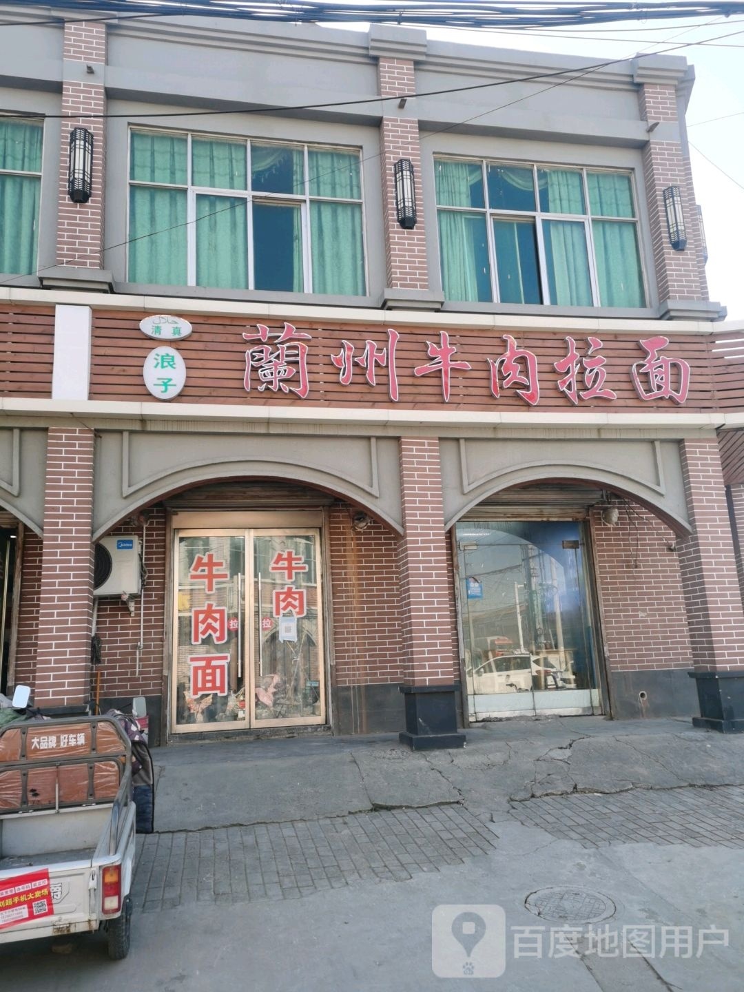 清真浪子兰州牛肉拉面