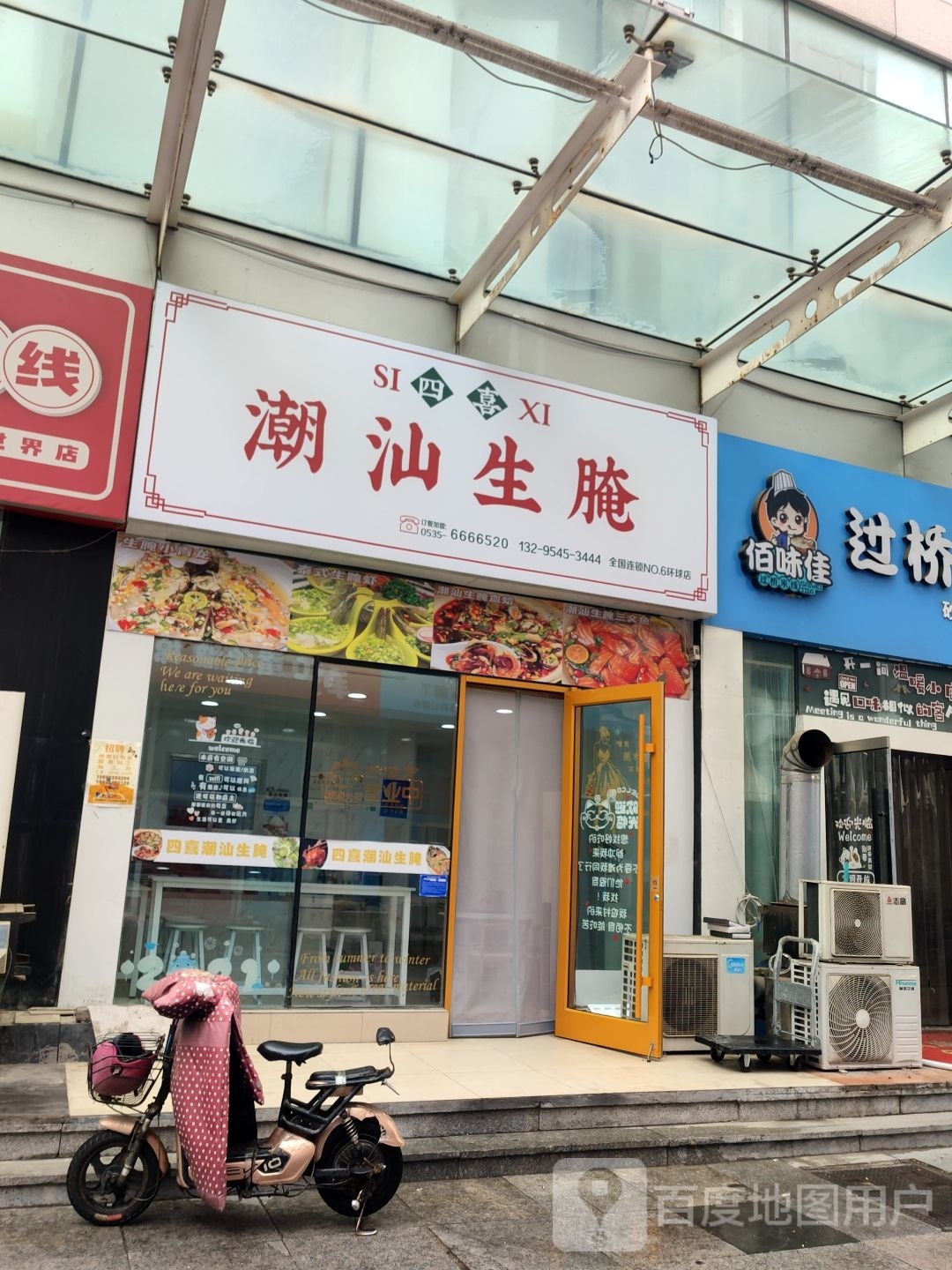 汕喜四腌生枭潮嘱(环球店)