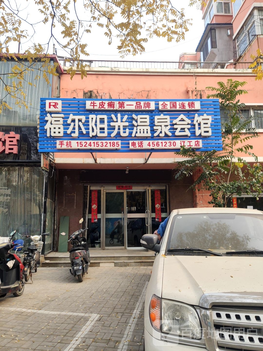 福尔阳光湿泉会馆(汉口街店)