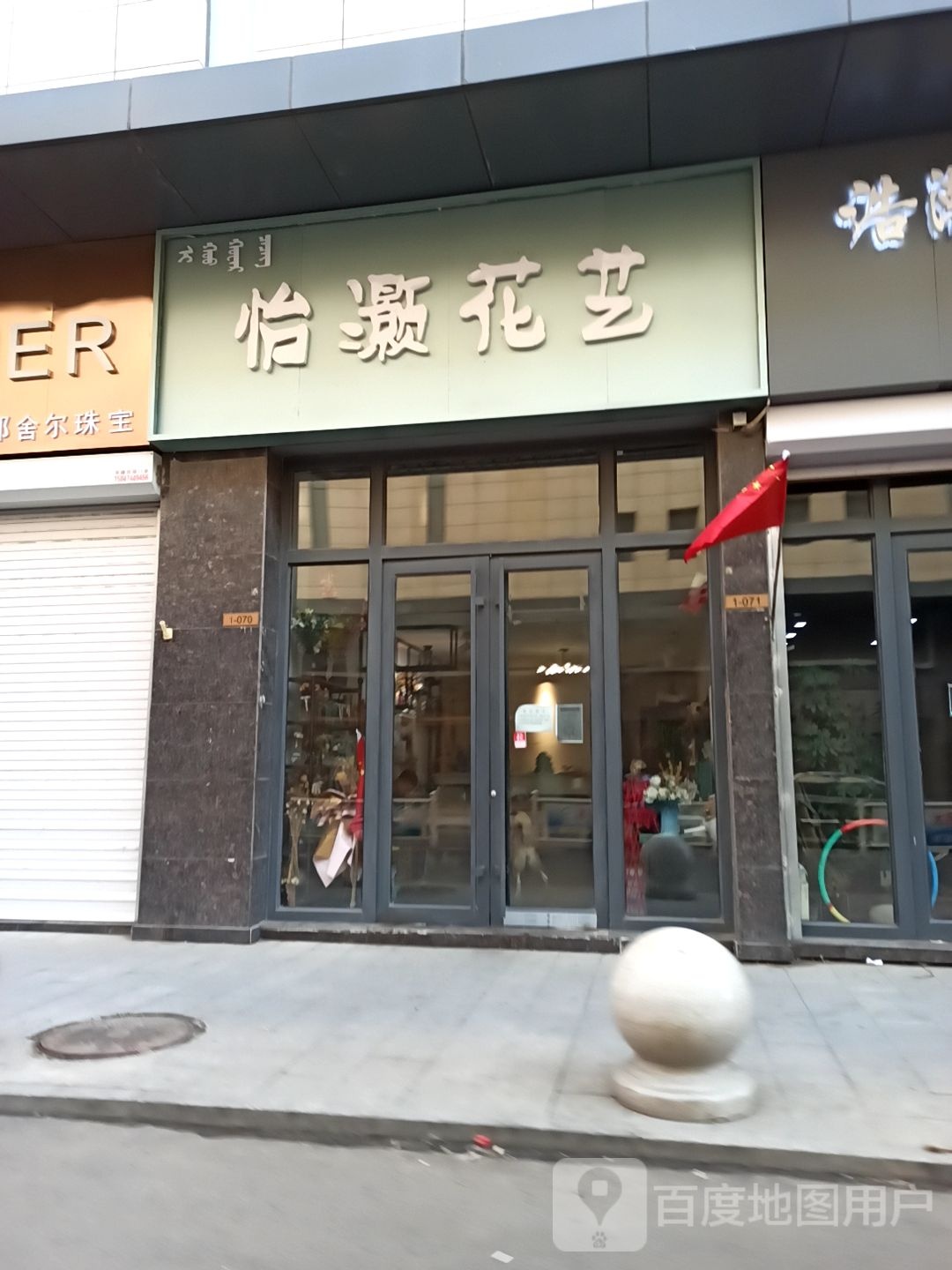 怡灏花艺(乌兰察布维多利广场店)