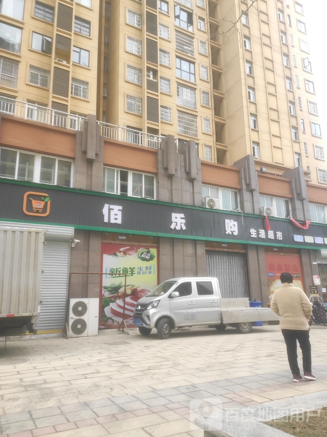佰乐购生活超市