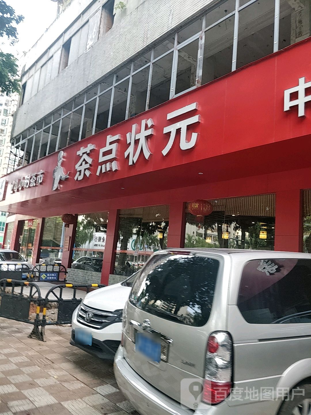 24小时茶市