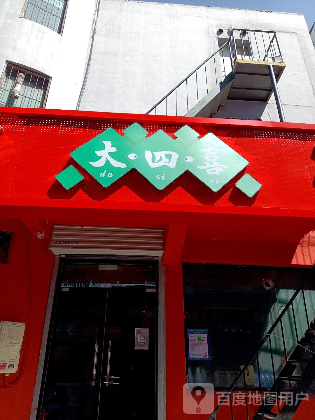 大四喜棋牌(全福街店)