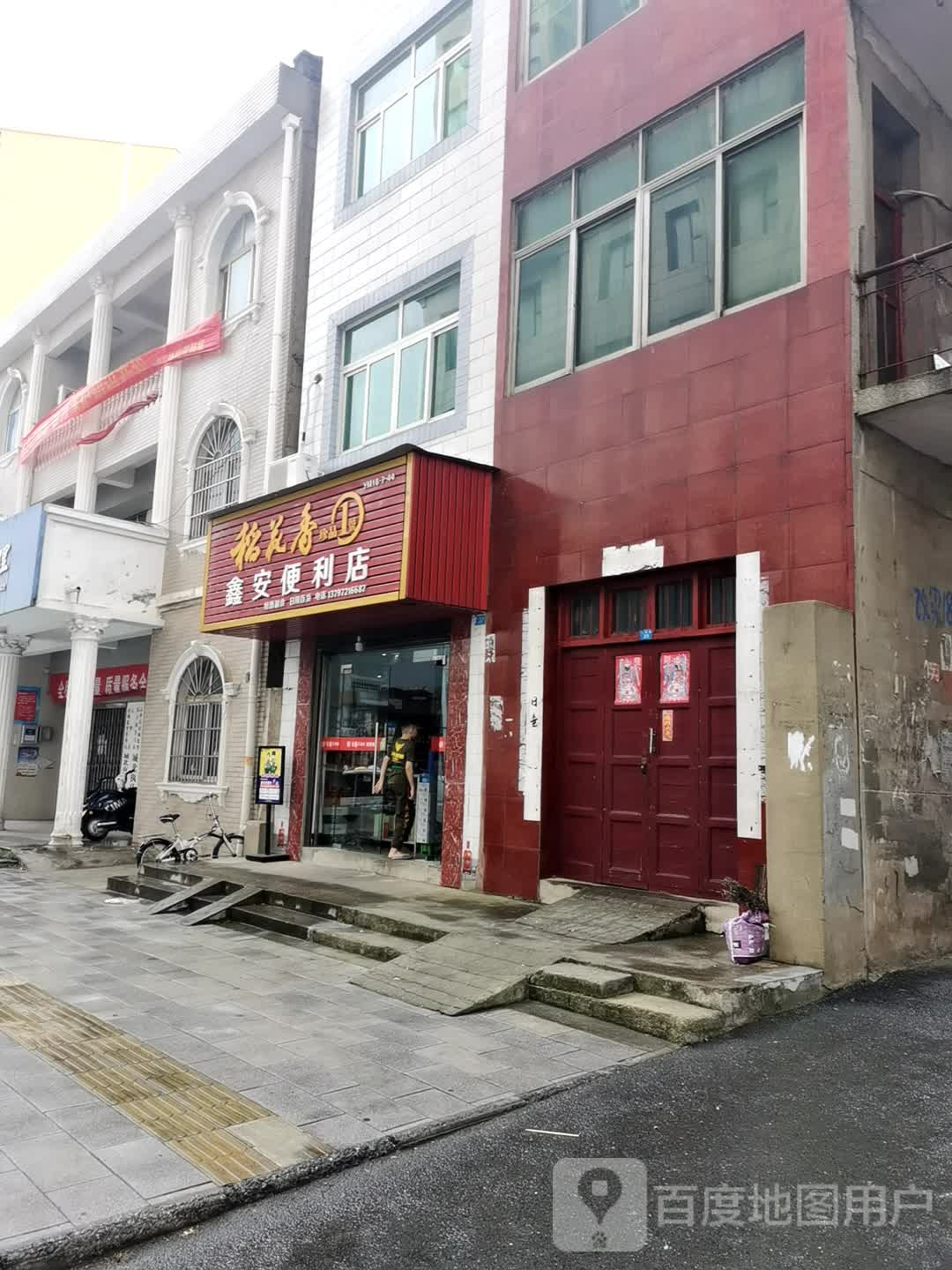 鑫安便利店