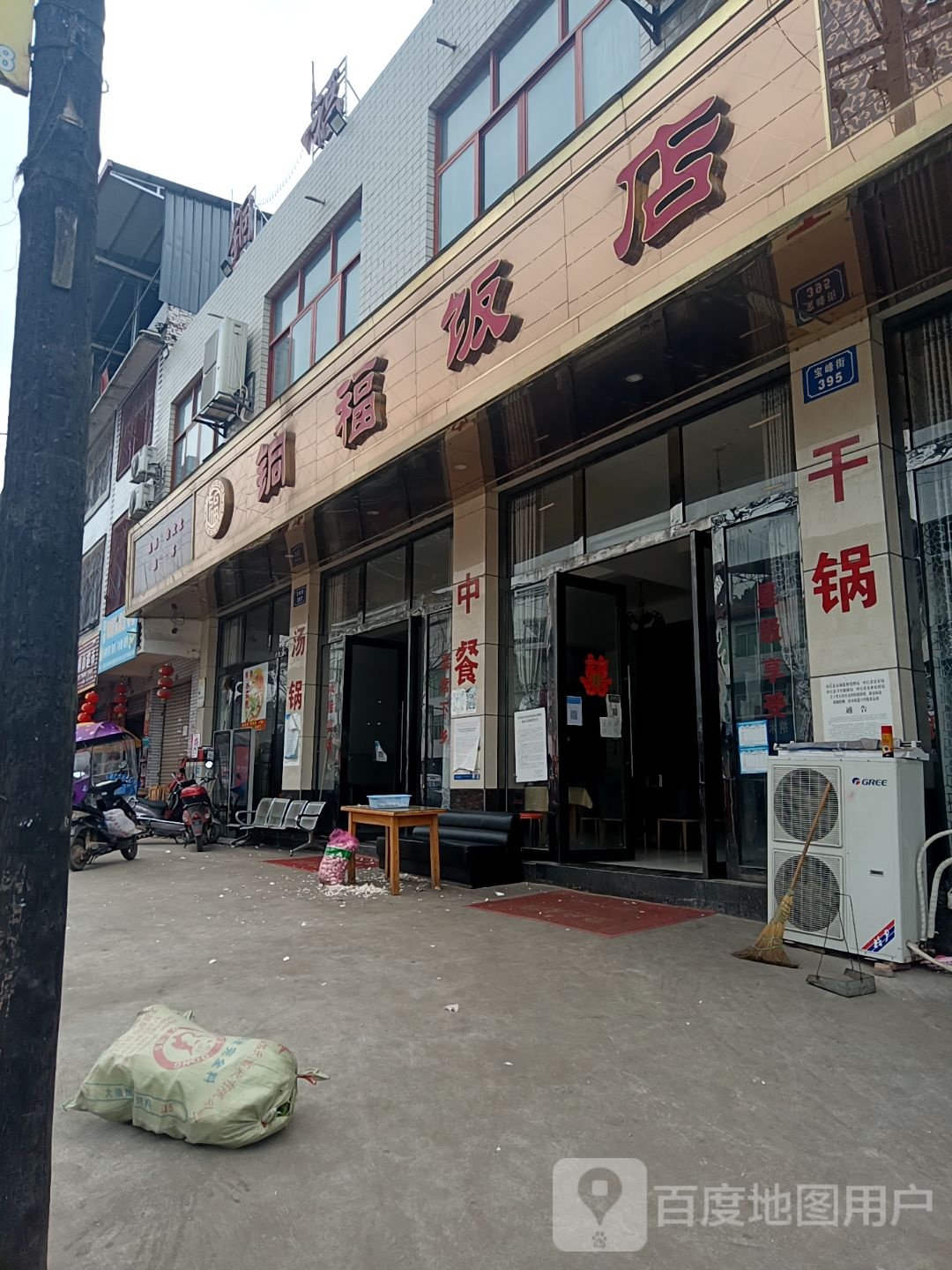铜福酒店