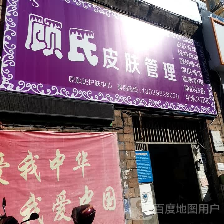 顾氏皮肤管理(新天地商业广场步行街店)