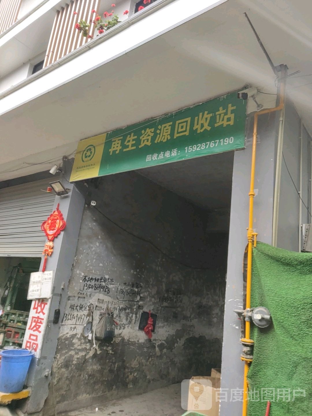温江区一钰翕再生资源回收站