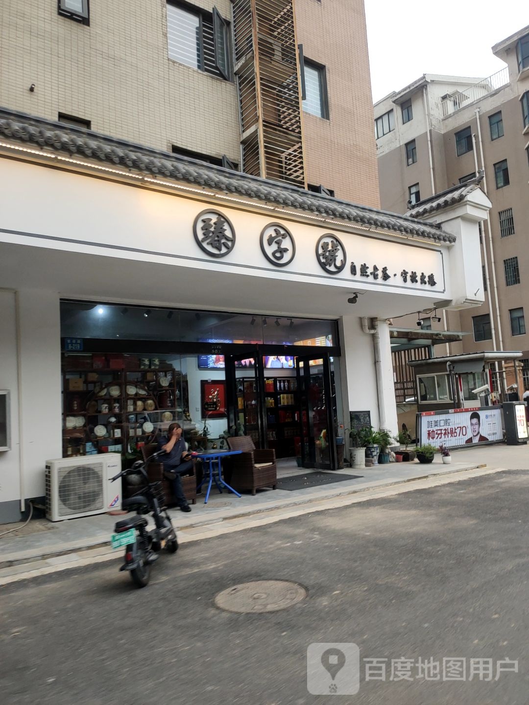 臻字号(索凌路店)