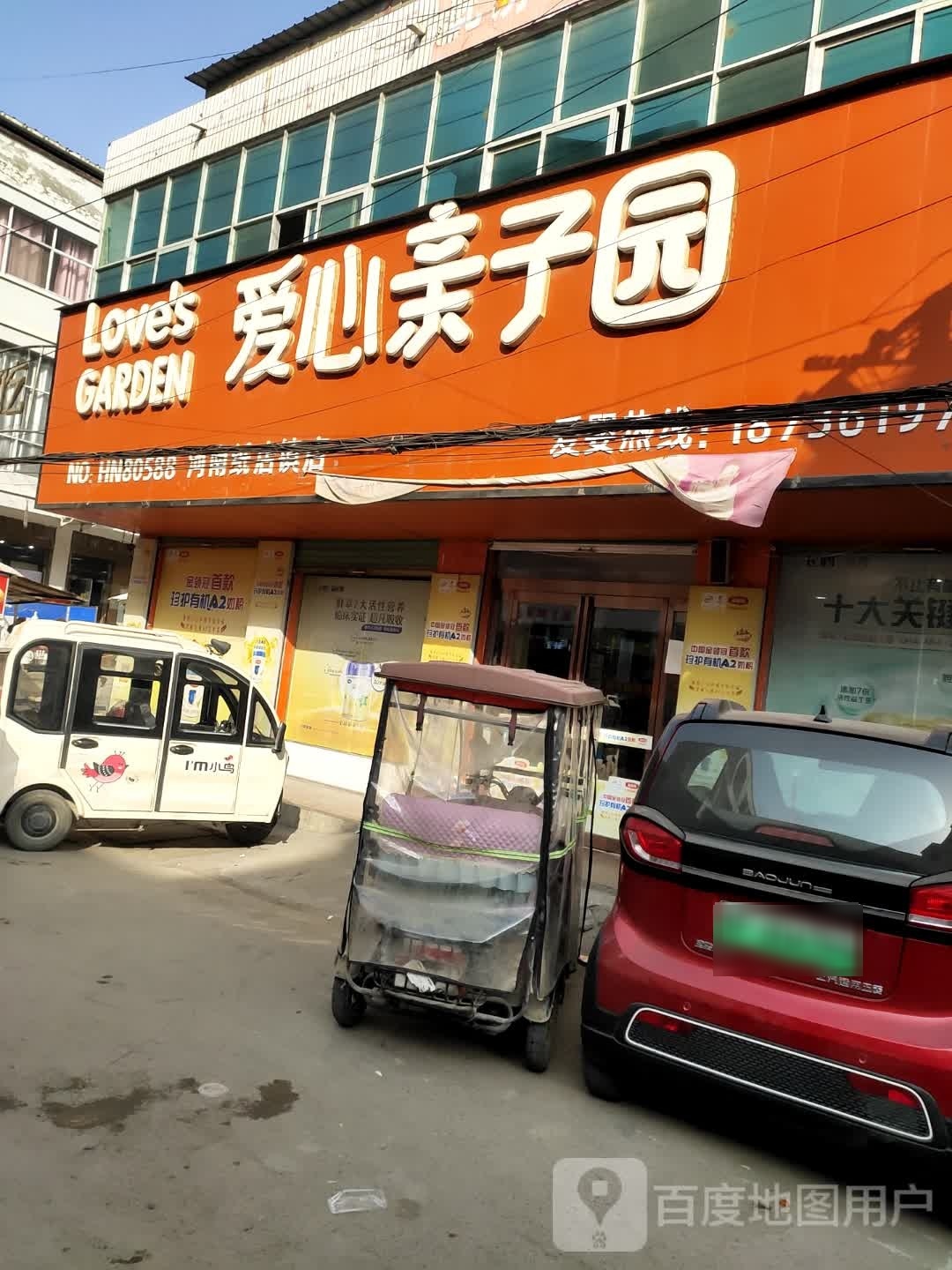 沈丘县爱心亲子园(纸店镇店)