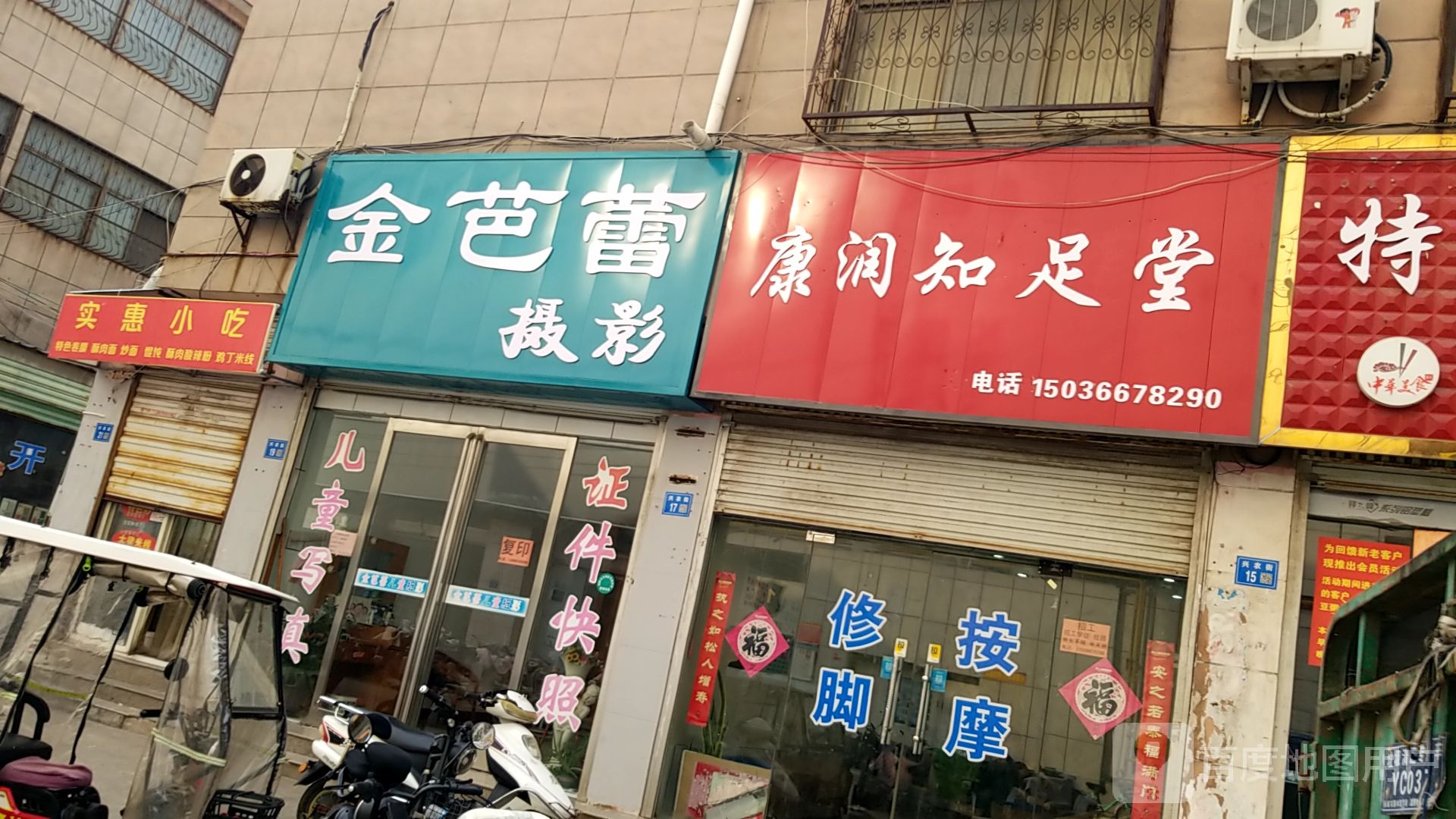 康润指足堂