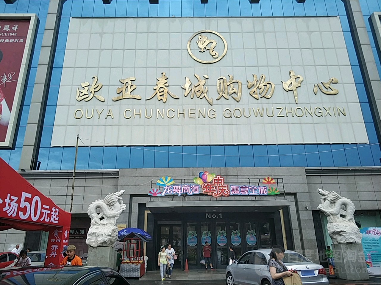 欧亚春城购物中心(春城大街店)