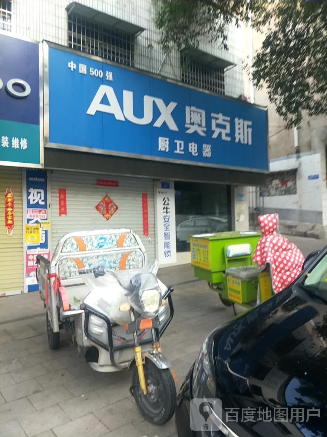 新密市奥克斯空调(北密新路店)