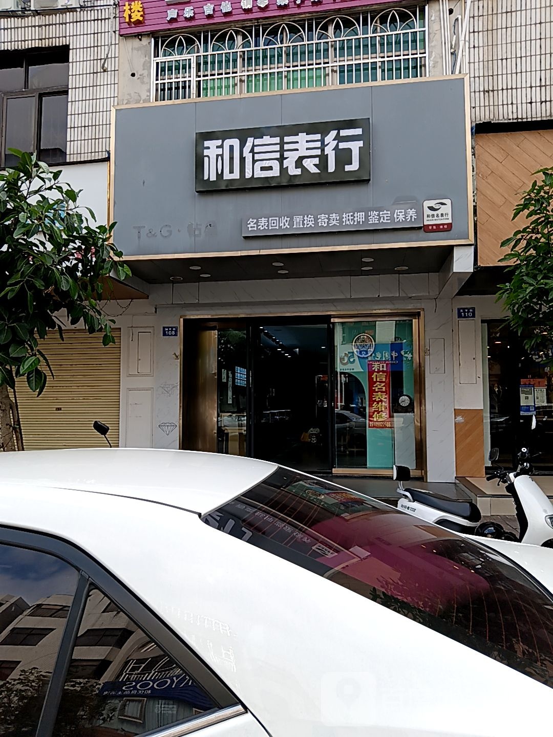 和信名表维修(易美佳商厦店)