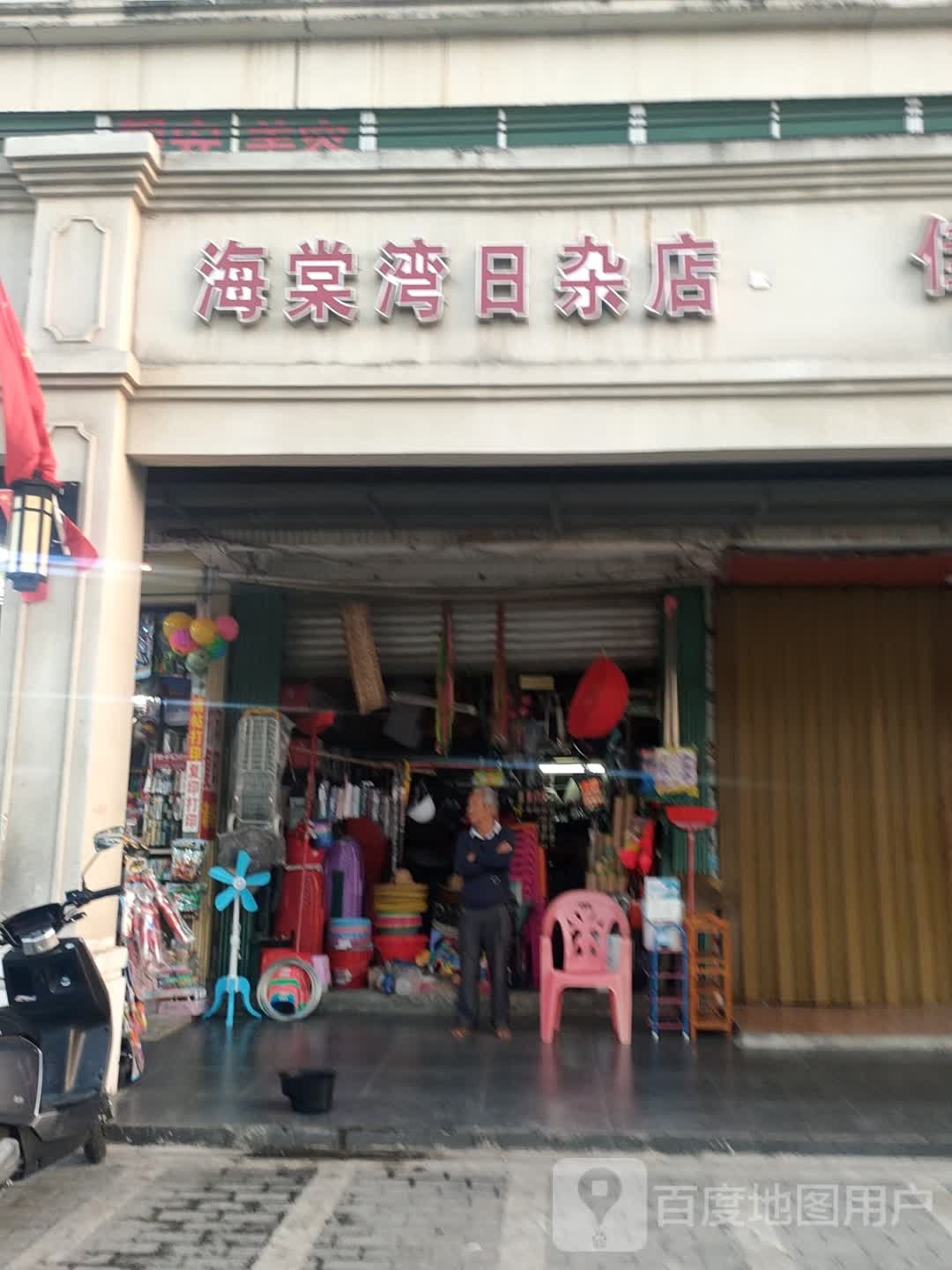 海棠湾日杂店