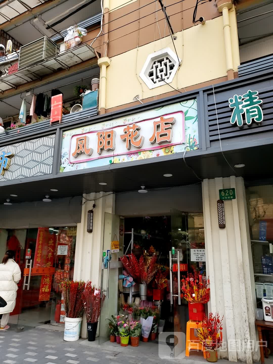 凤阳花店
