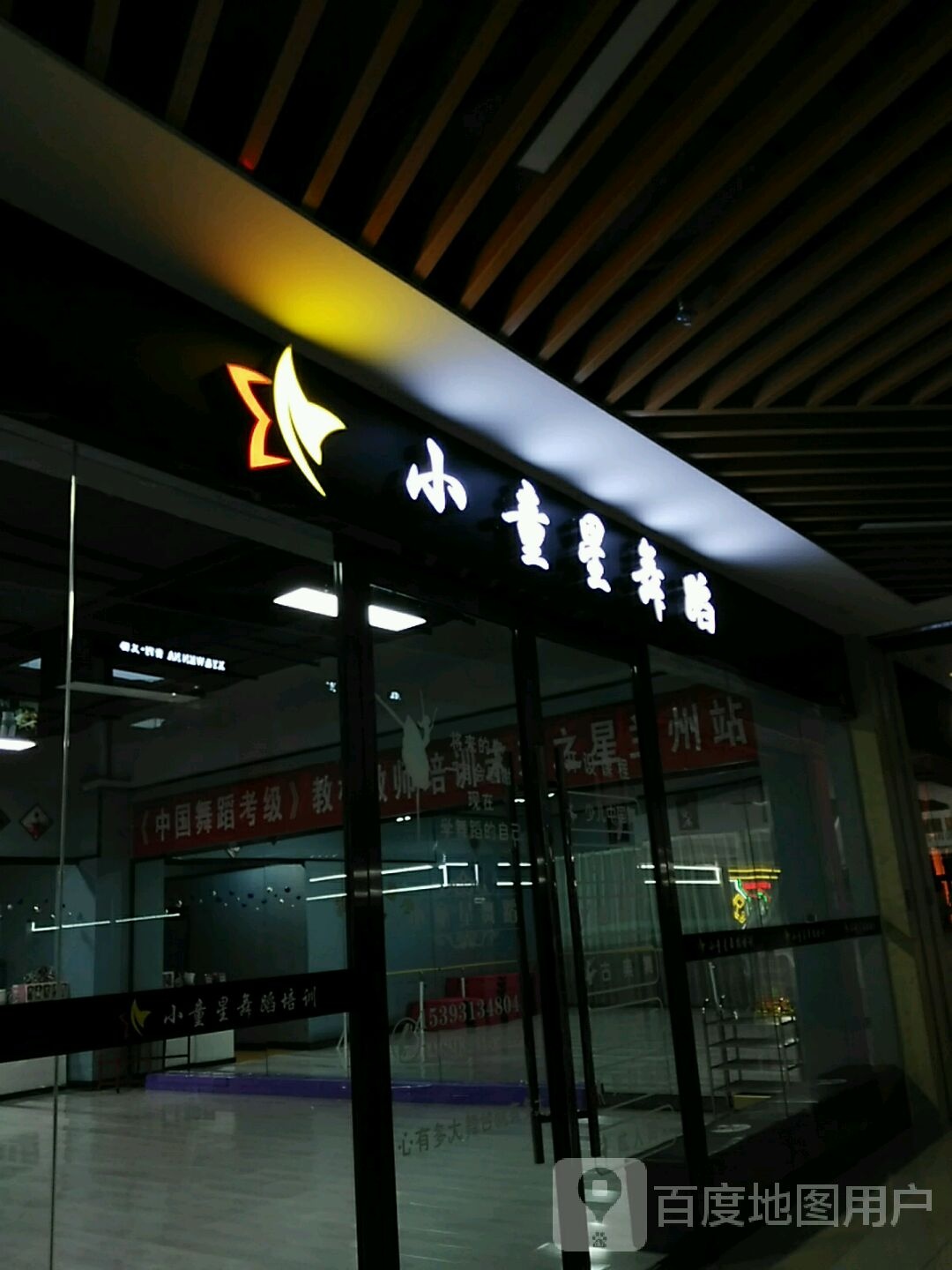 小童心舞蹈(东瓯世贸广场店)