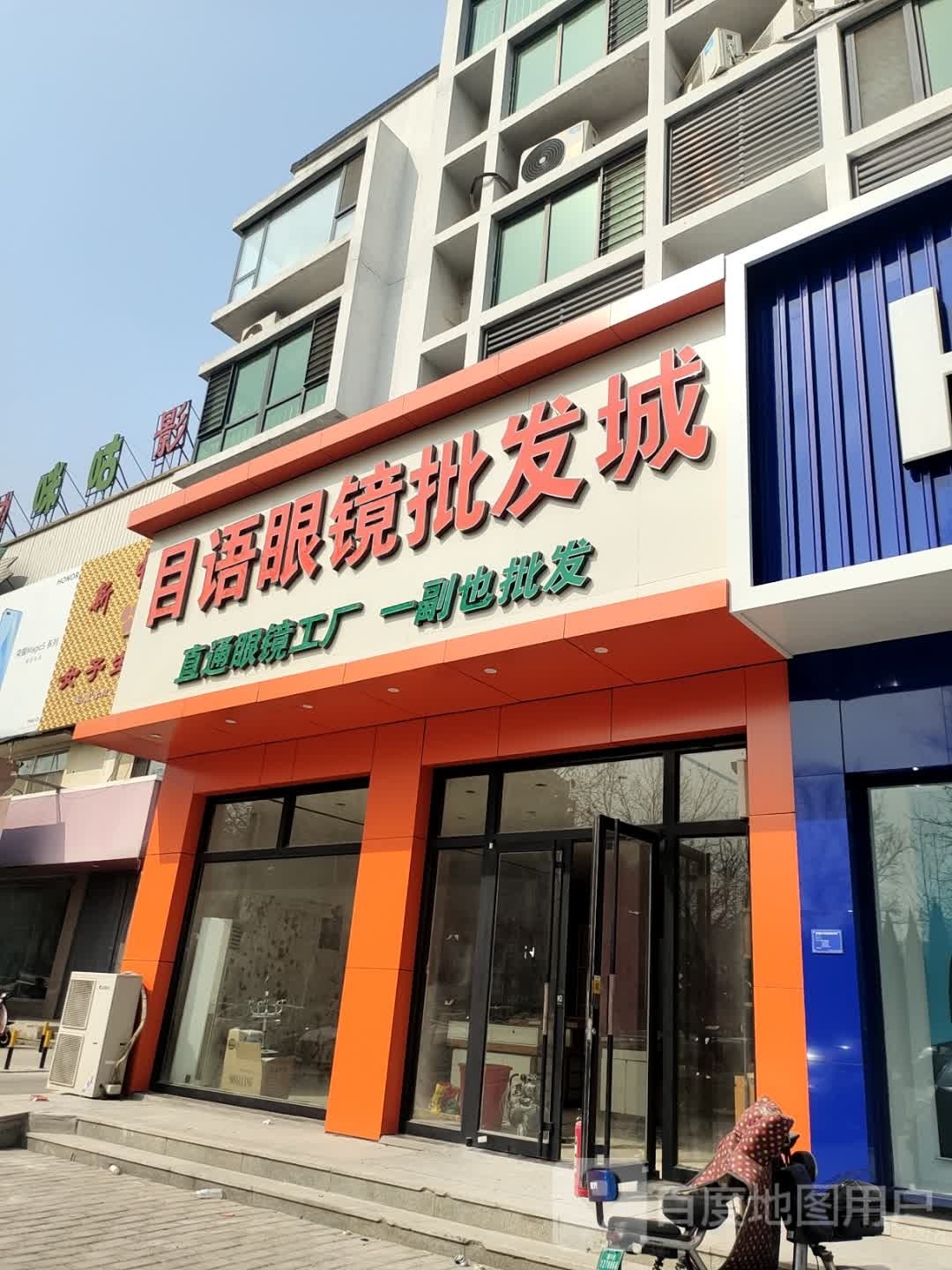 目语眼镜批发城(和旭·裕龙园店)