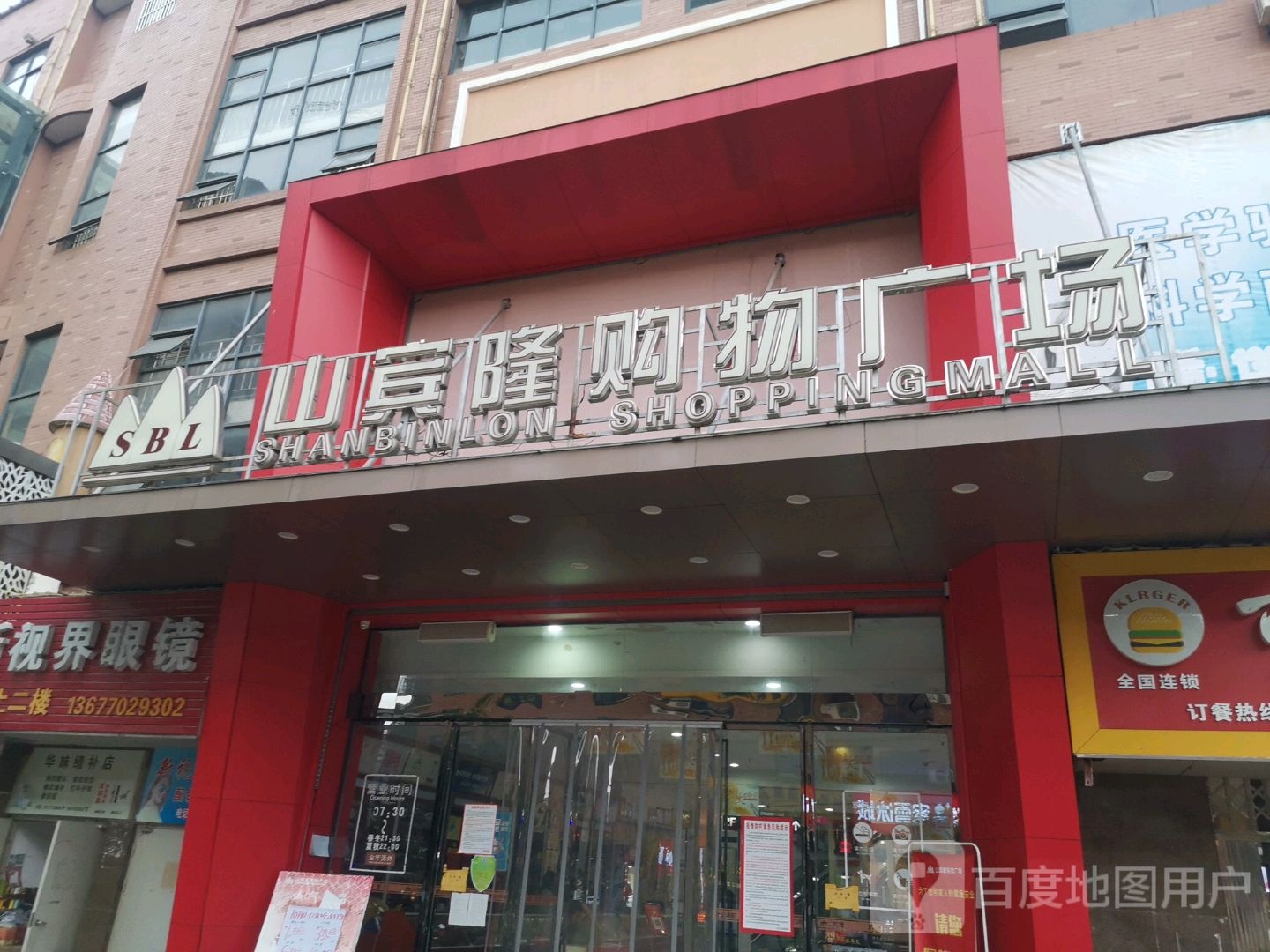 山滨隆购物广场(农贸店)