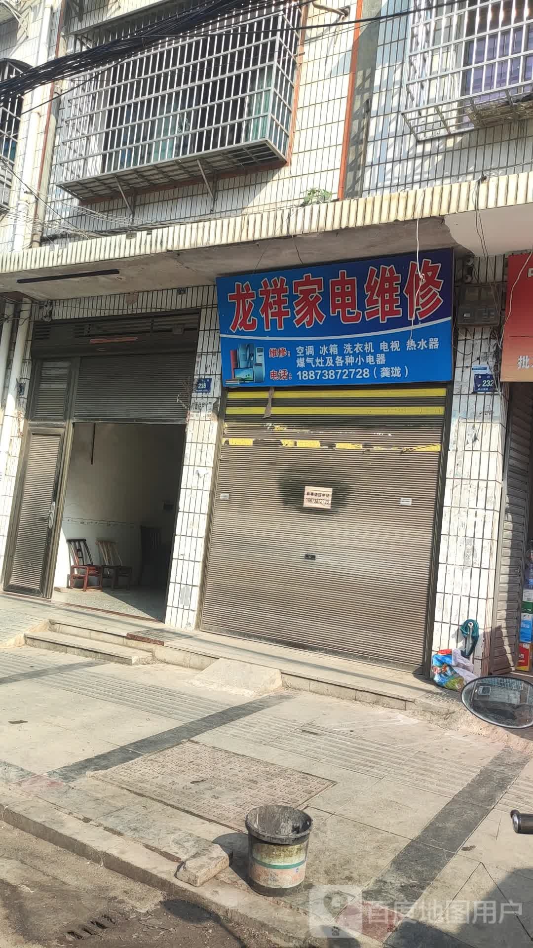 龙祥社家电维修