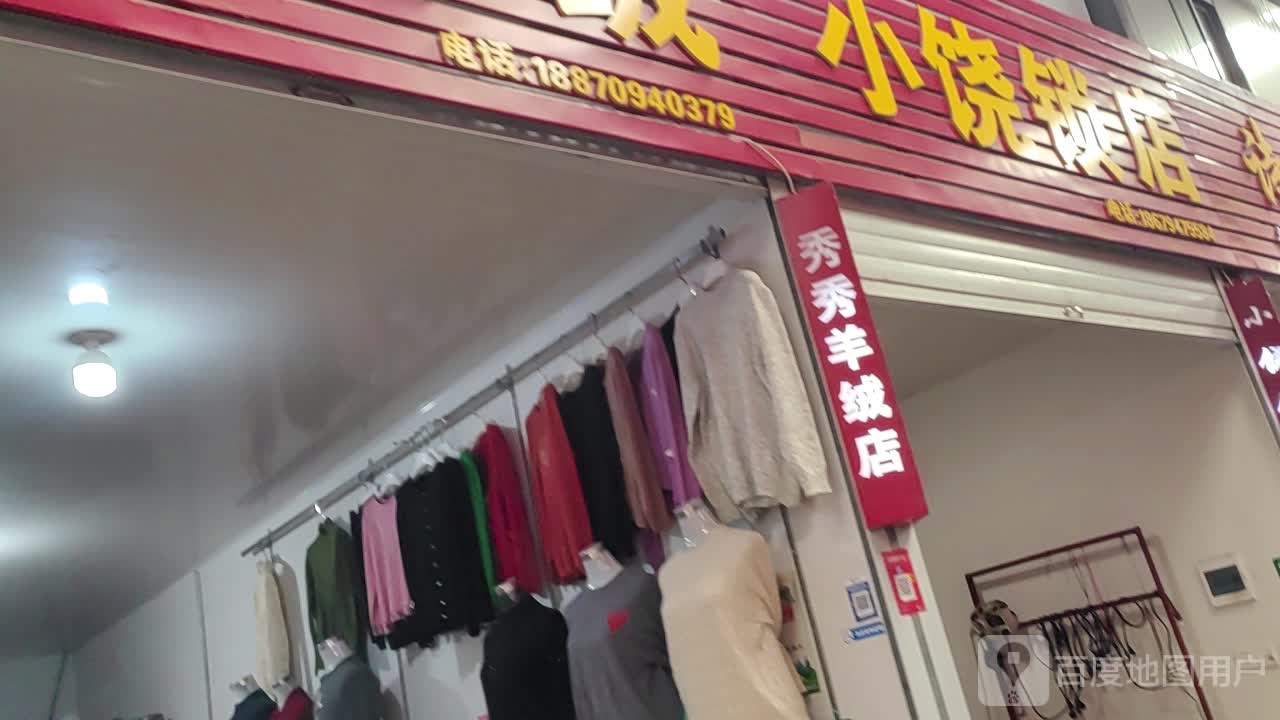 小饶锁店