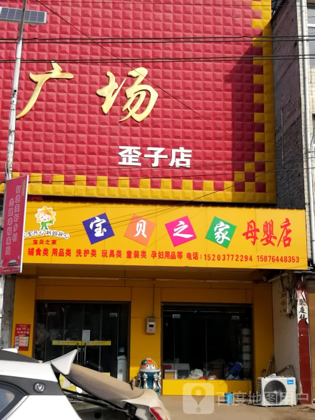 宝贝之家(建材路店)