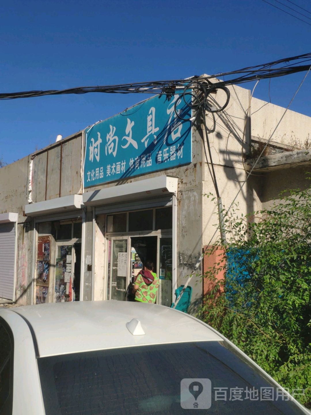 时尚文具店(青年路店)
