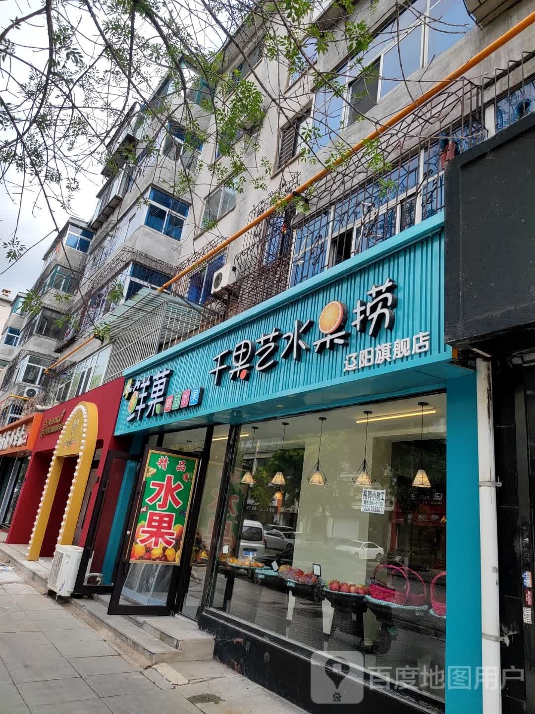 捞蛄果镳千刂果艺水辽阳旗舰店(西二道街店)