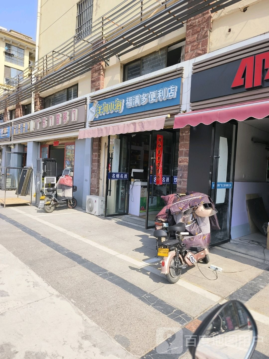 福满多遍历店(富康大道店)