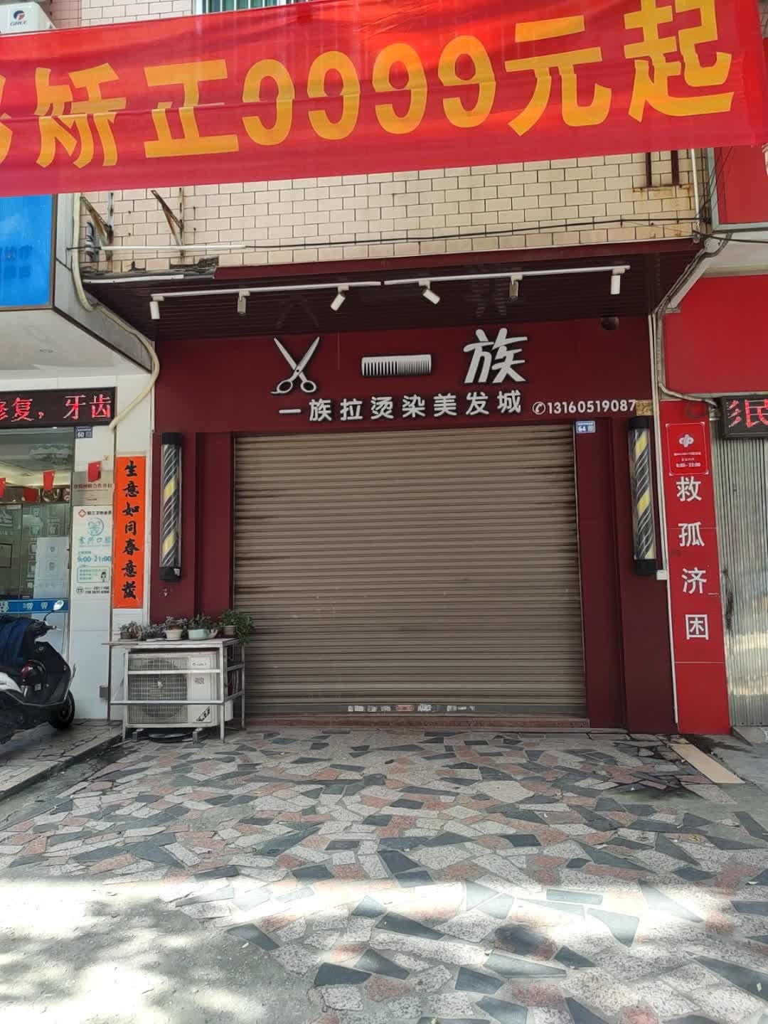 V一族拉烫染美发城