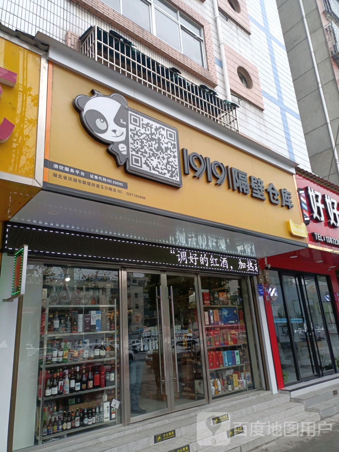 1919隔壁仓库(洪湖店)
