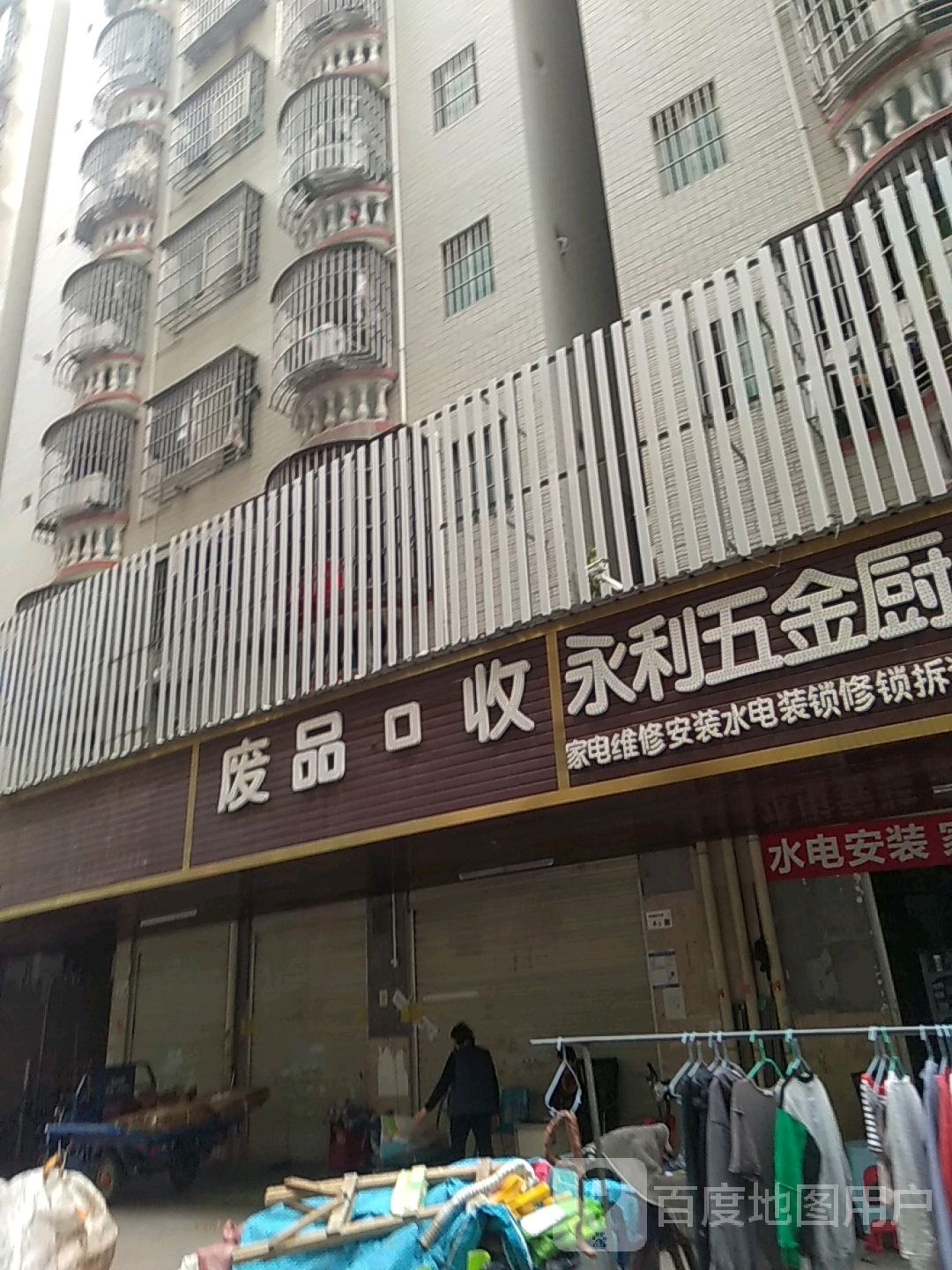 废品回收