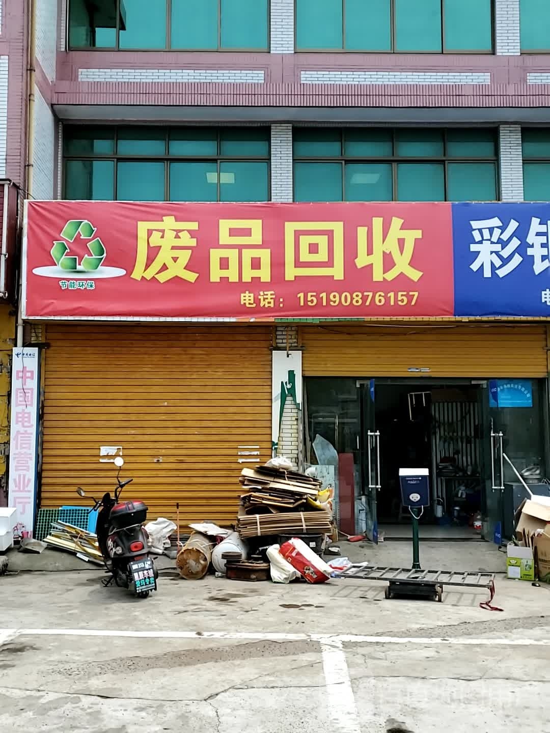 废品回收
