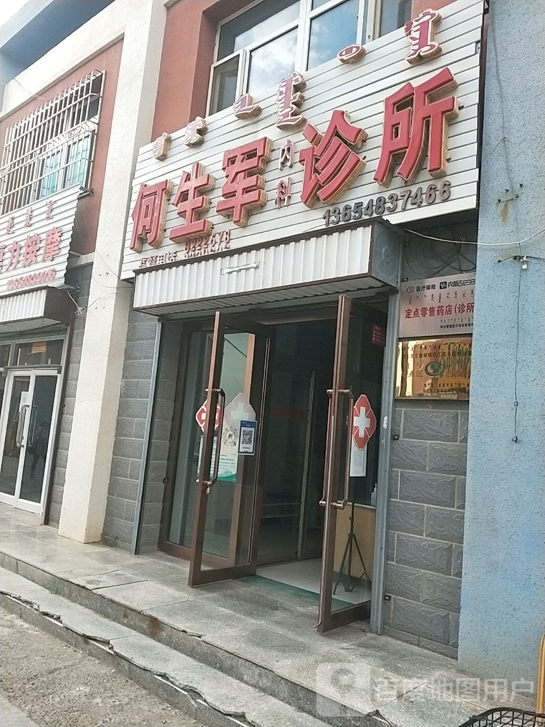 何生军内科诊所