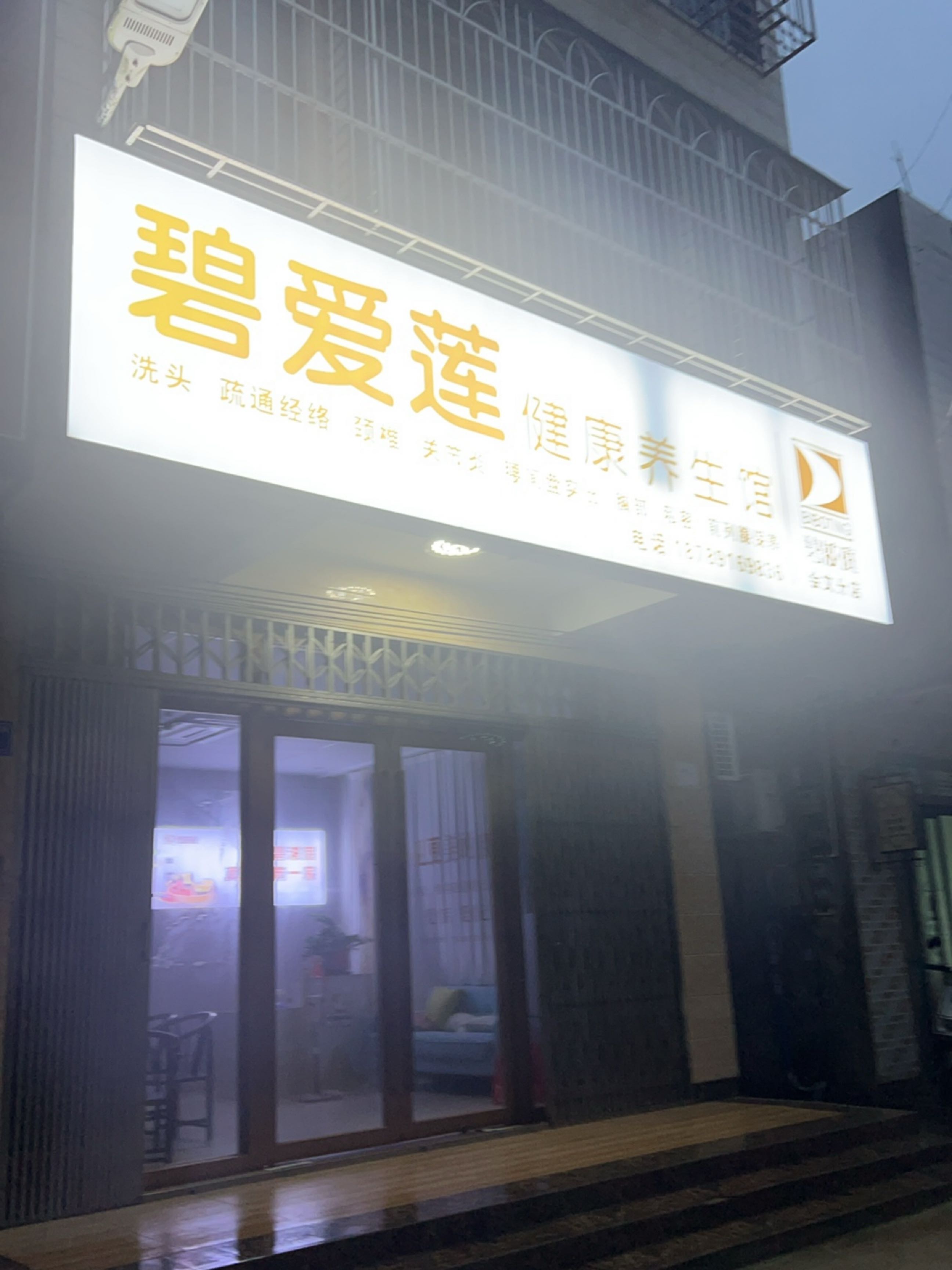 碧爱莲健康养生馆(会文分店)