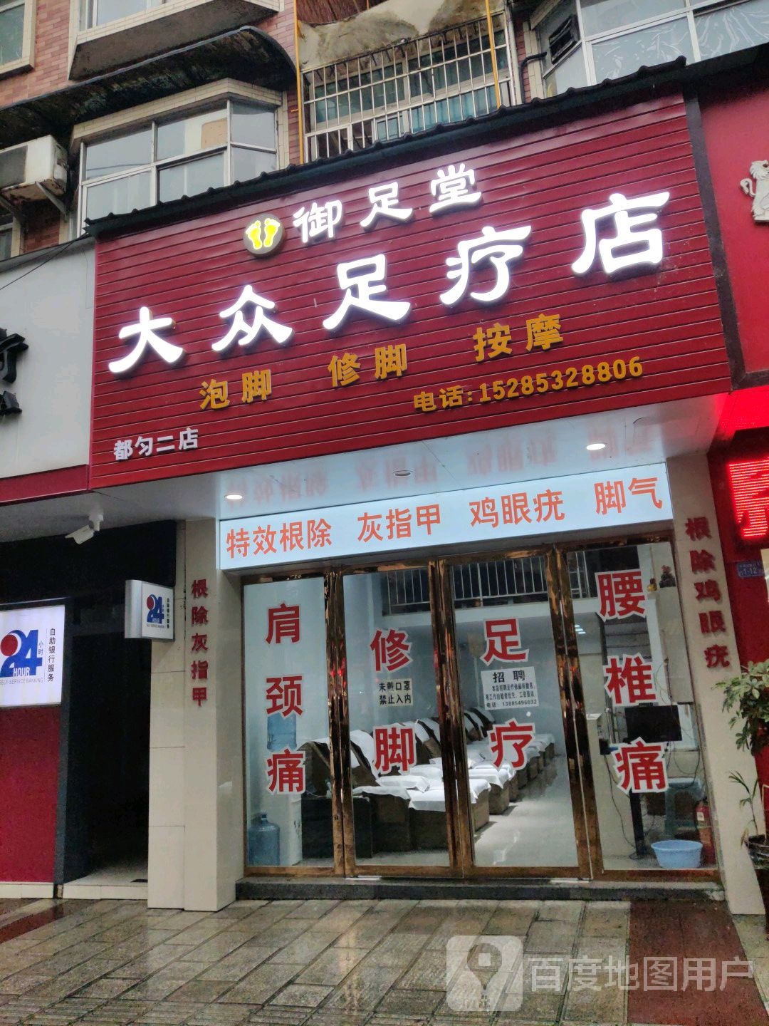 御足堂大众足疗店(都匀二店)