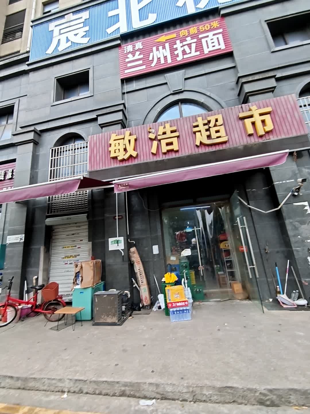 清真兰州拉面