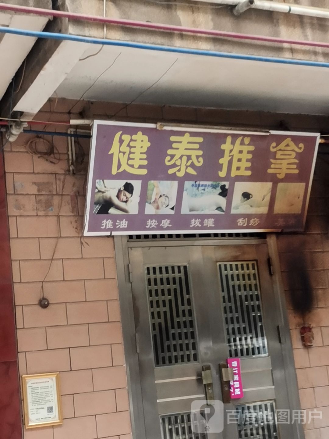 健泰推拿
